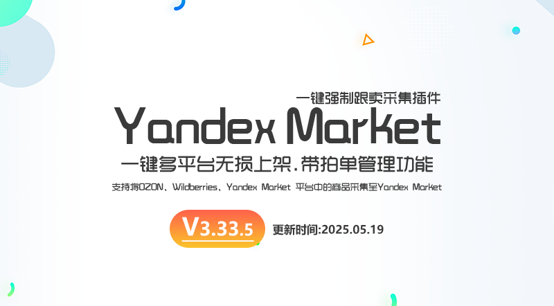 【V3.33.5】Yandex Market强制跟卖插件-最新版下载