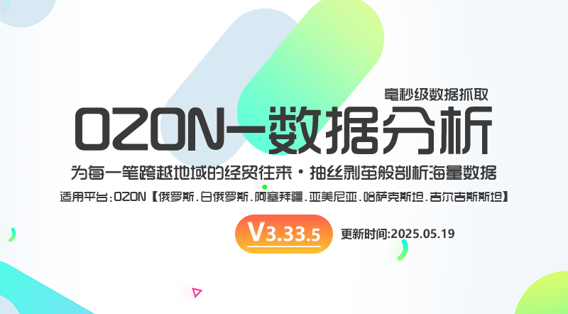 【V3.33.5】OZON数据分析插件版-最新版下载