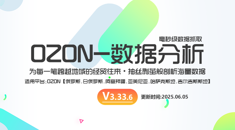 【V3.33.6】OZON数据分析插件版-最新版下载