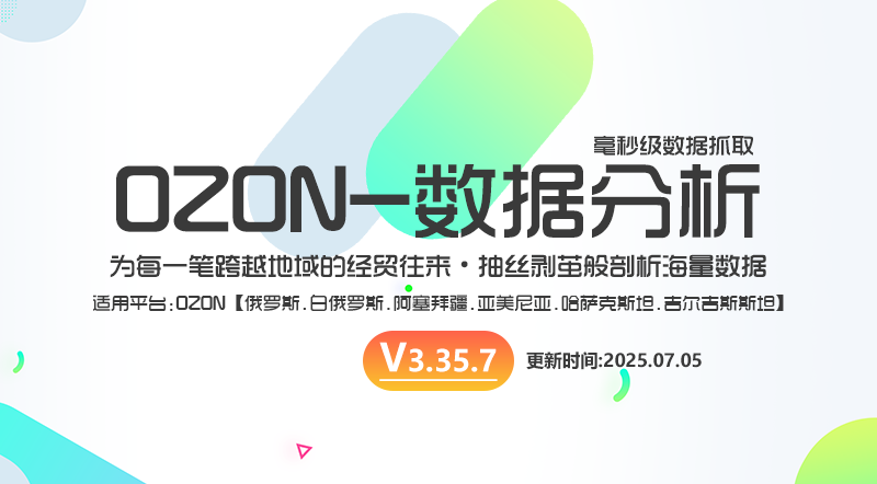 【V3.35.7】OZON数据分析插件版-最新版下载