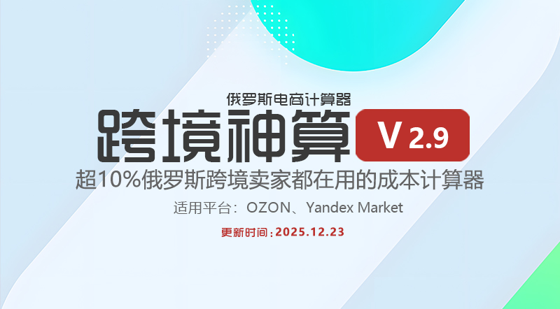 【2.91】跨境神算计算器-最新版下载-ozon免费定价软件、Yandex Market免费定价软件、ozon定价软件、Yandex Market定价软件、OZON与Yandex Market插件