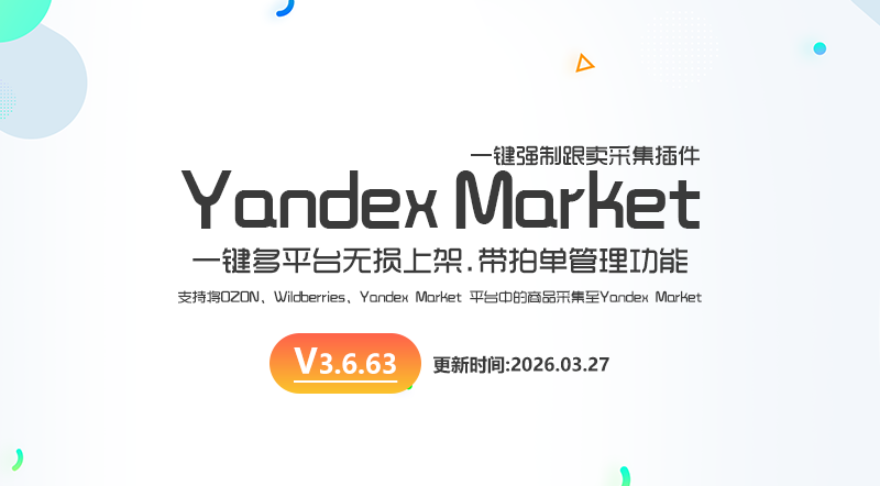 【V3.6.63】Yandex Market强制跟卖插件-最新版下载